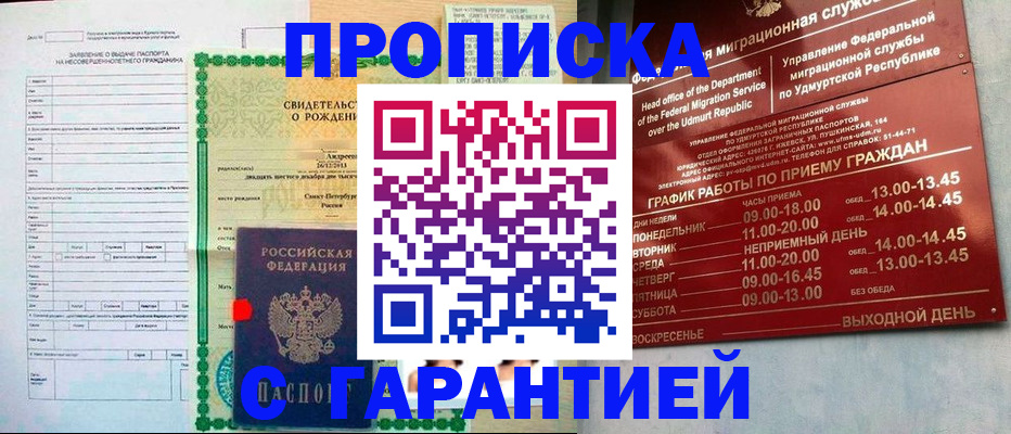 купить прописку в Санкт-Петербурге